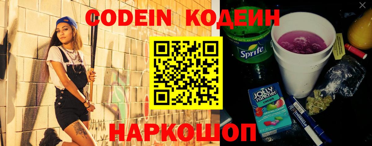 Кодеин напиток Lean (лин)  Вход с VPN  Кодеиновый сироп Lean Purple Drank  Новороссийск 