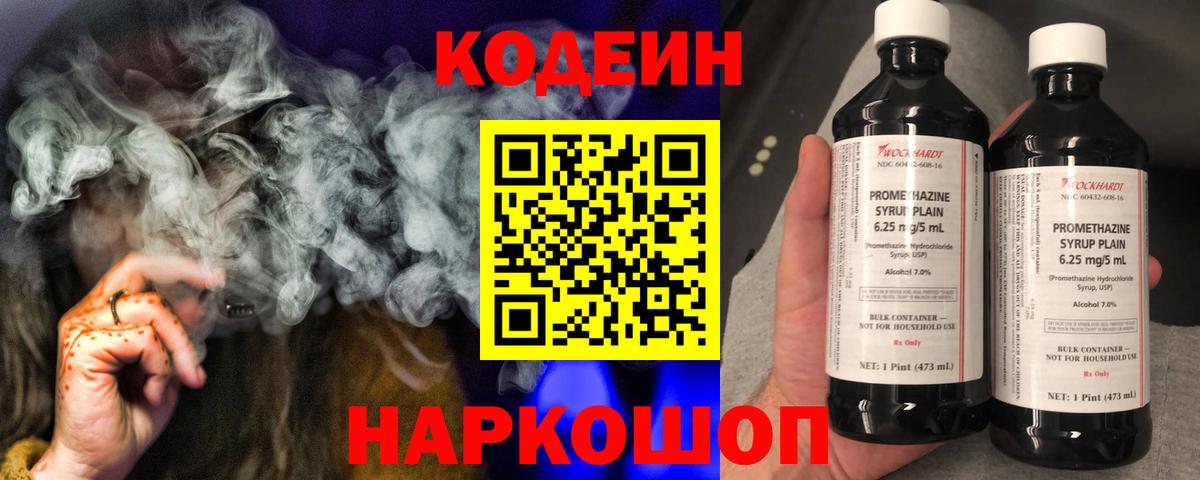 Codein напиток Lean (лин) Новороссийск